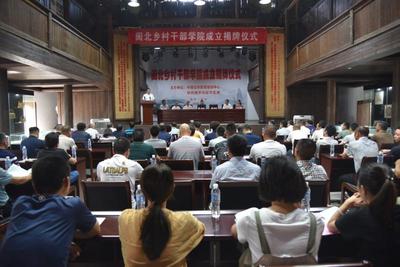南平市延平區成立“閩北鄉村干部學院”