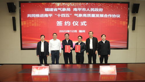 福建省氣象局與南平市人民政府攜手共促南平氣象高質量發展
