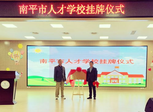 微南平掛牌南平人才，打造智慧人才服務新平臺